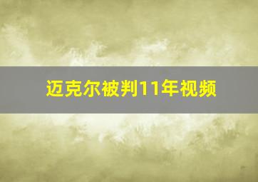 迈克尔被判11年视频