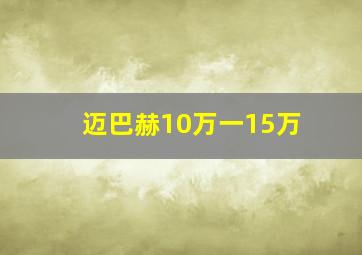 迈巴赫10万一15万