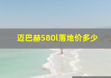 迈巴赫580l落地价多少