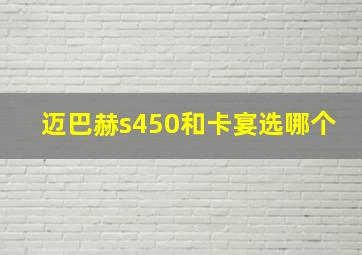 迈巴赫s450和卡宴选哪个