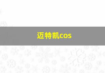 迈特凯cos