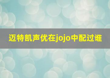 迈特凯声优在jojo中配过谁