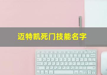 迈特凯死门技能名字