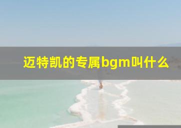 迈特凯的专属bgm叫什么