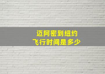 迈阿密到纽约飞行时间是多少