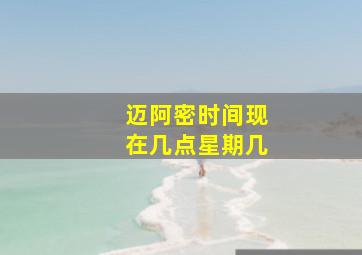 迈阿密时间现在几点星期几