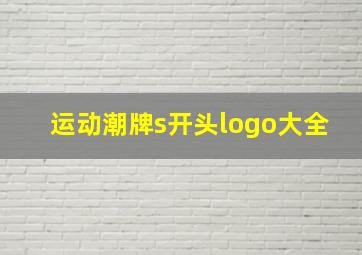 运动潮牌s开头logo大全