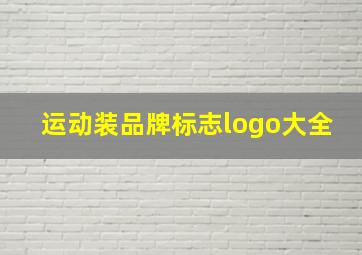 运动装品牌标志logo大全