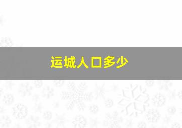 运城人口多少