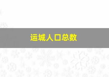 运城人口总数