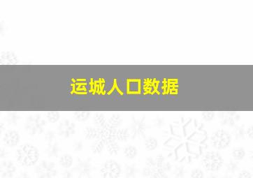 运城人口数据