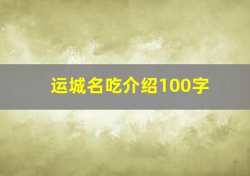 运城名吃介绍100字