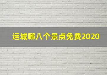 运城哪八个景点免费2020