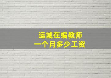 运城在编教师一个月多少工资