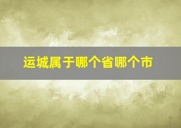 运城属于哪个省哪个市