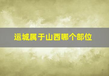 运城属于山西哪个部位