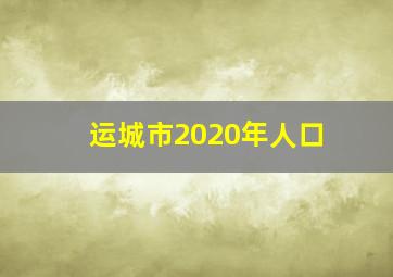 运城市2020年人口