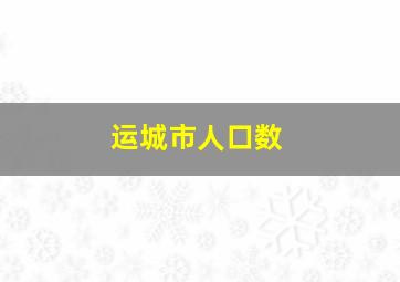 运城市人口数