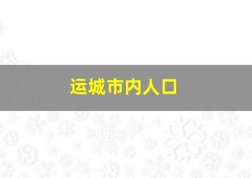 运城市内人口