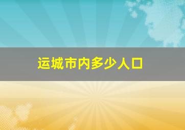 运城市内多少人口