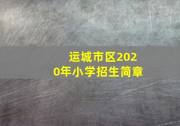 运城市区2020年小学招生简章