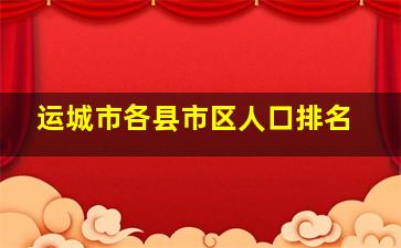 运城市各县市区人口排名