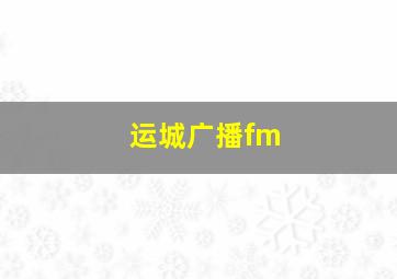 运城广播fm