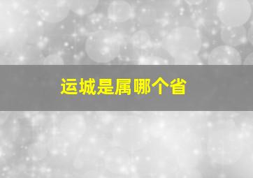 运城是属哪个省