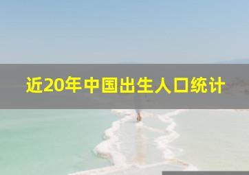 近20年中国出生人口统计