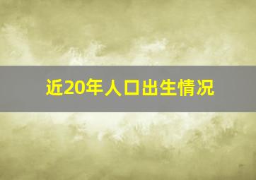 近20年人口出生情况