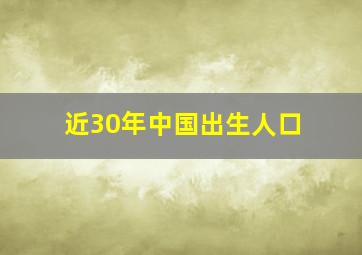 近30年中国出生人口