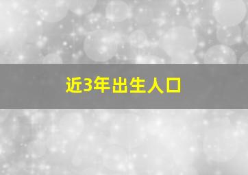 近3年出生人口