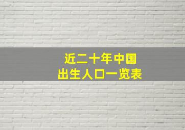 近二十年中国出生人口一览表