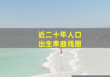 近二十年人口出生率曲线图