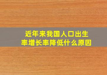 近年来我国人口出生率增长率降低什么原因