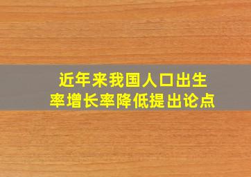 近年来我国人口出生率增长率降低提出论点