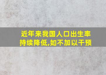 近年来我国人口出生率持续降低,如不加以干预