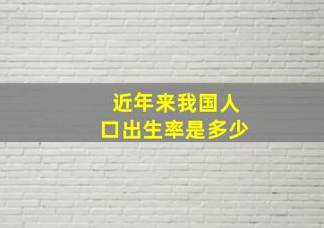 近年来我国人口出生率是多少