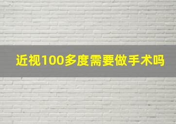 近视100多度需要做手术吗