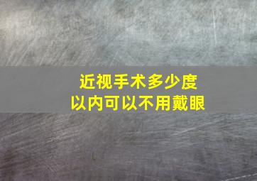 近视手术多少度以内可以不用戴眼