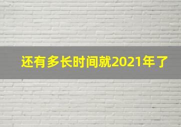 还有多长时间就2021年了