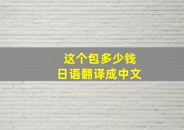 这个包多少钱日语翻译成中文