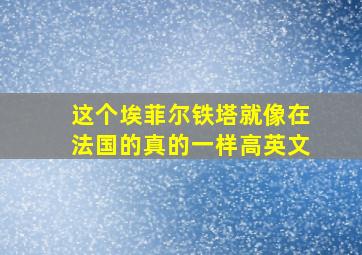 这个埃菲尔铁塔就像在法国的真的一样高英文