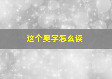 这个奥字怎么读