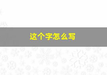 这个字怎么写