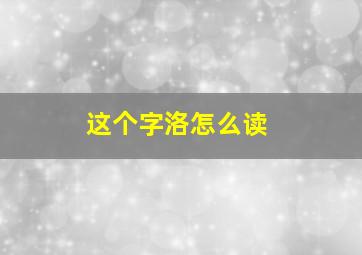 这个字洛怎么读