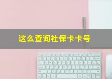 这么查询社保卡卡号