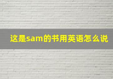 这是sam的书用英语怎么说