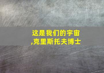 这是我们的宇宙,克里斯托夫博士