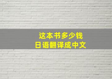 这本书多少钱日语翻译成中文